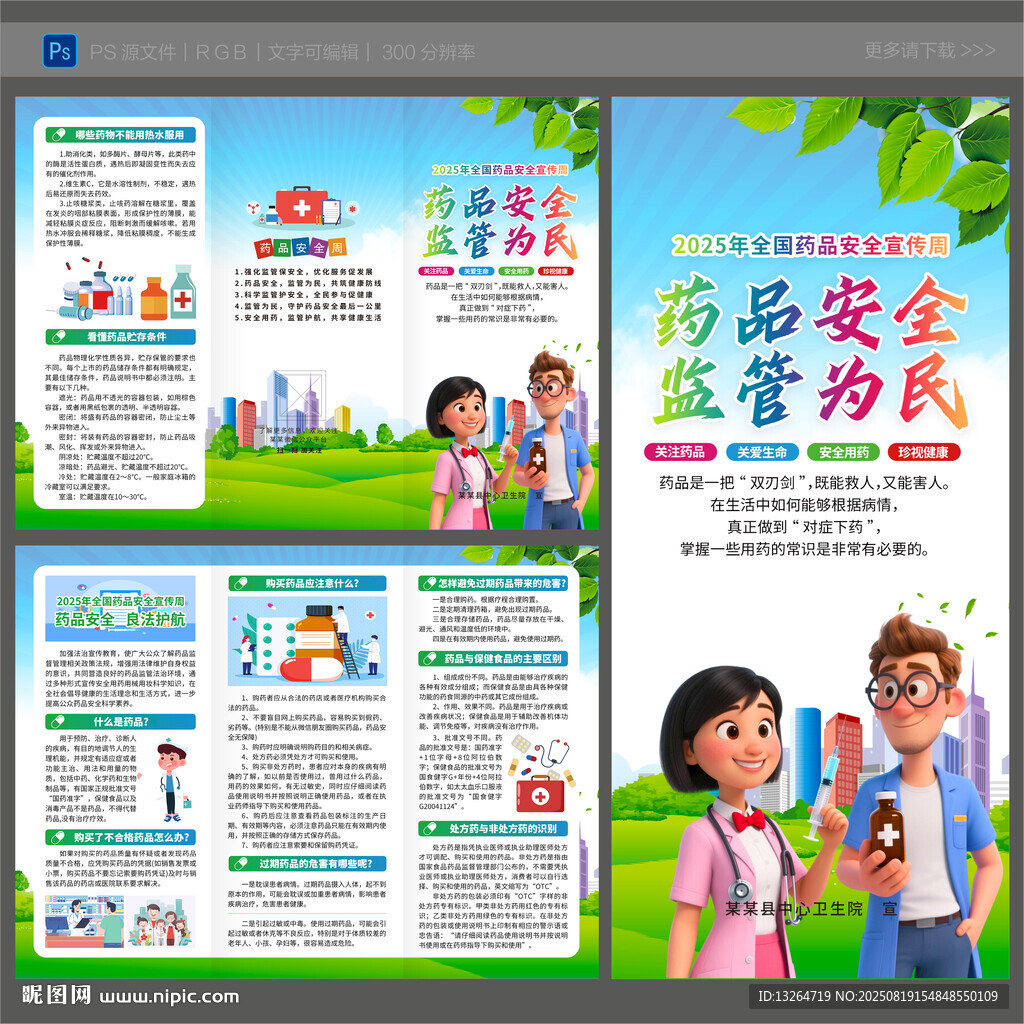 2025年藥品安全宣傳周三折頁