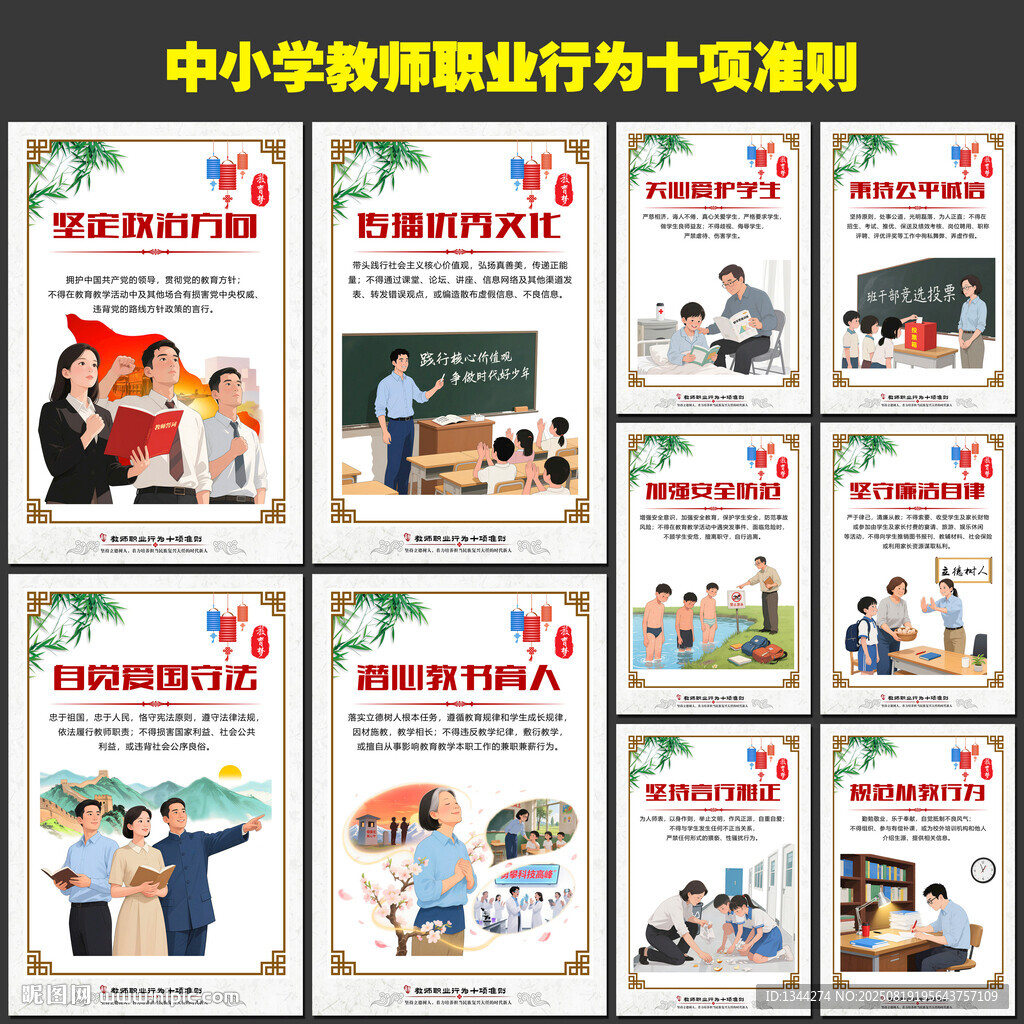 中小學教師職業(yè)行為十項準則