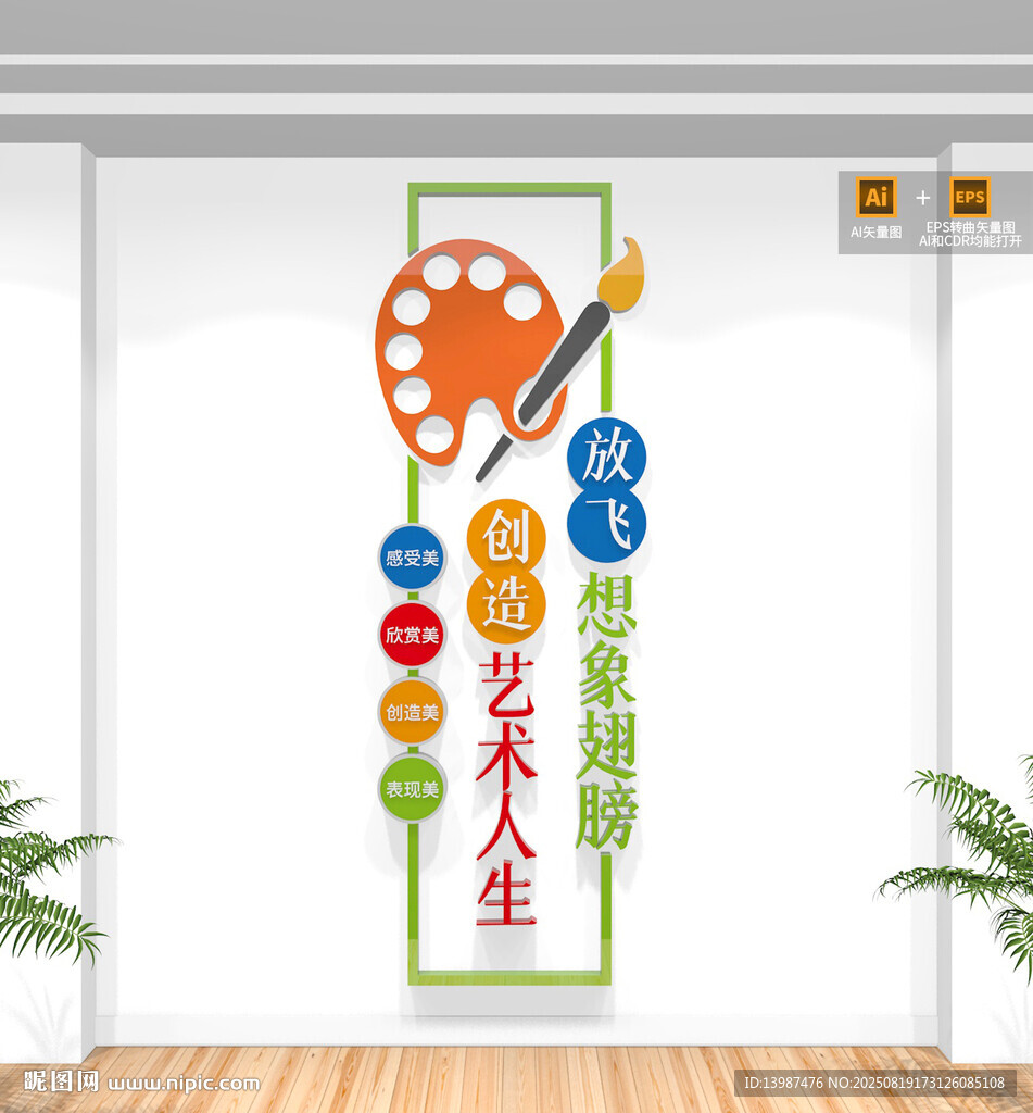 豎版美術(shù)教室文化墻