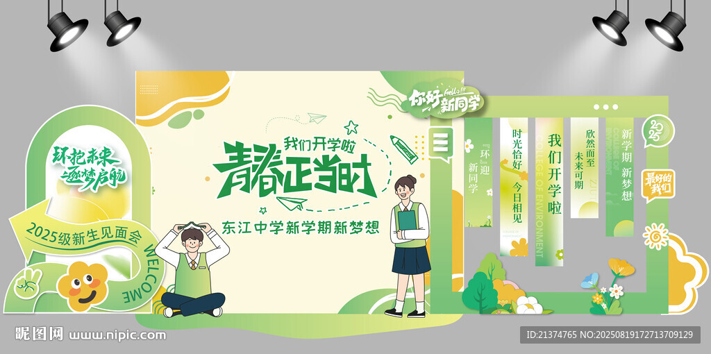 清新綠色開學(xué)典禮美陳