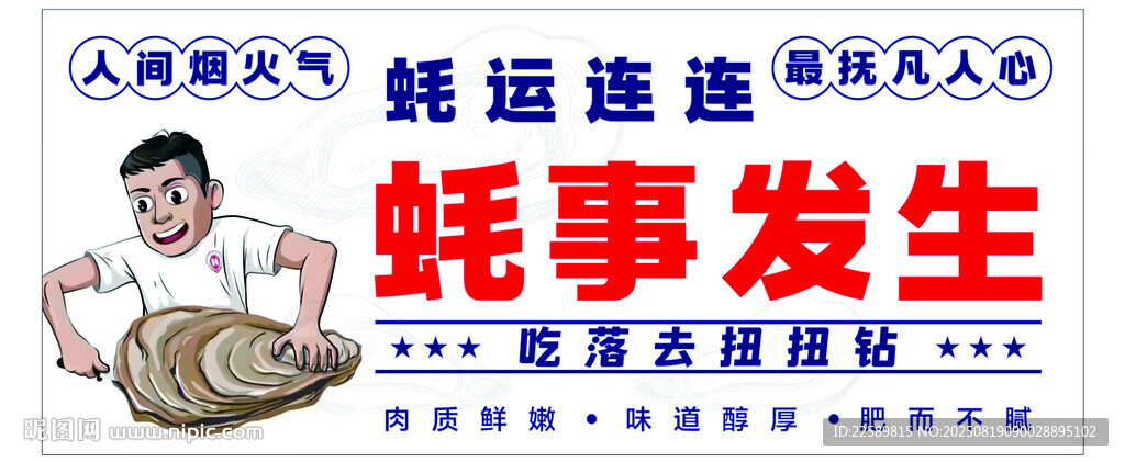 生蠔廣告