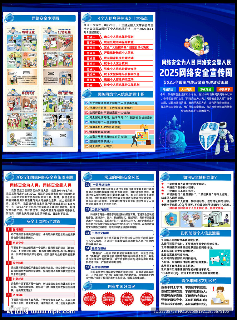 2025年網(wǎng)絡安全宣傳周三折頁