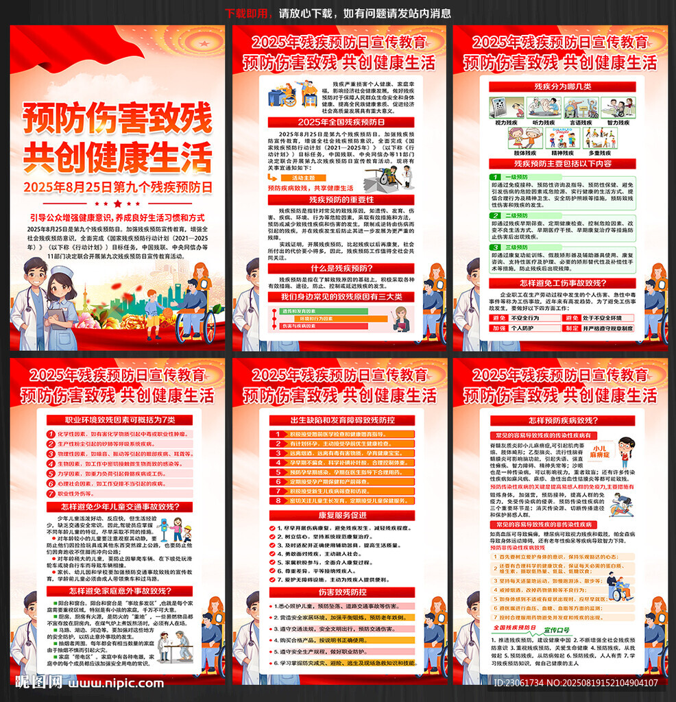 2025年全國殘疾預(yù)防日