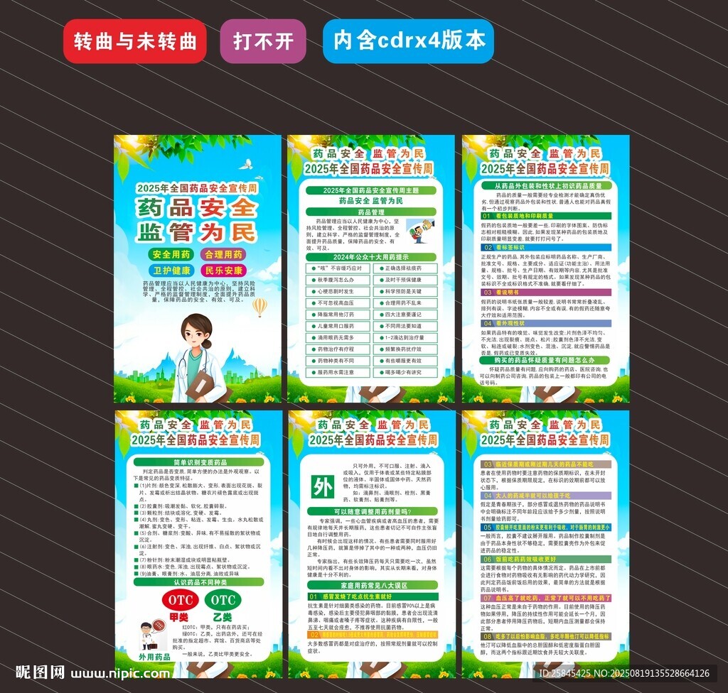 2025年全國藥品安全宣傳周 