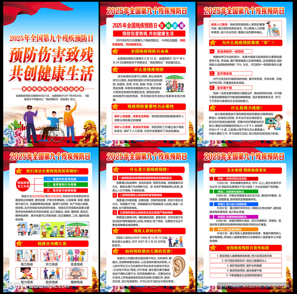 2025殘疾預(yù)防日