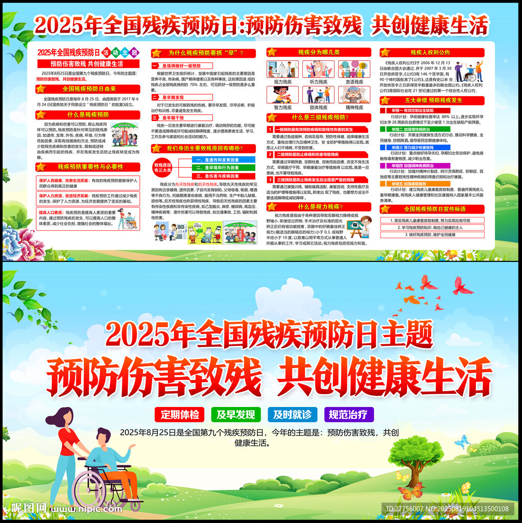 2025殘疾預防日