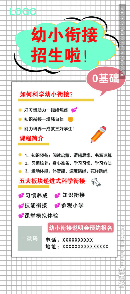 幼小銜接海報
