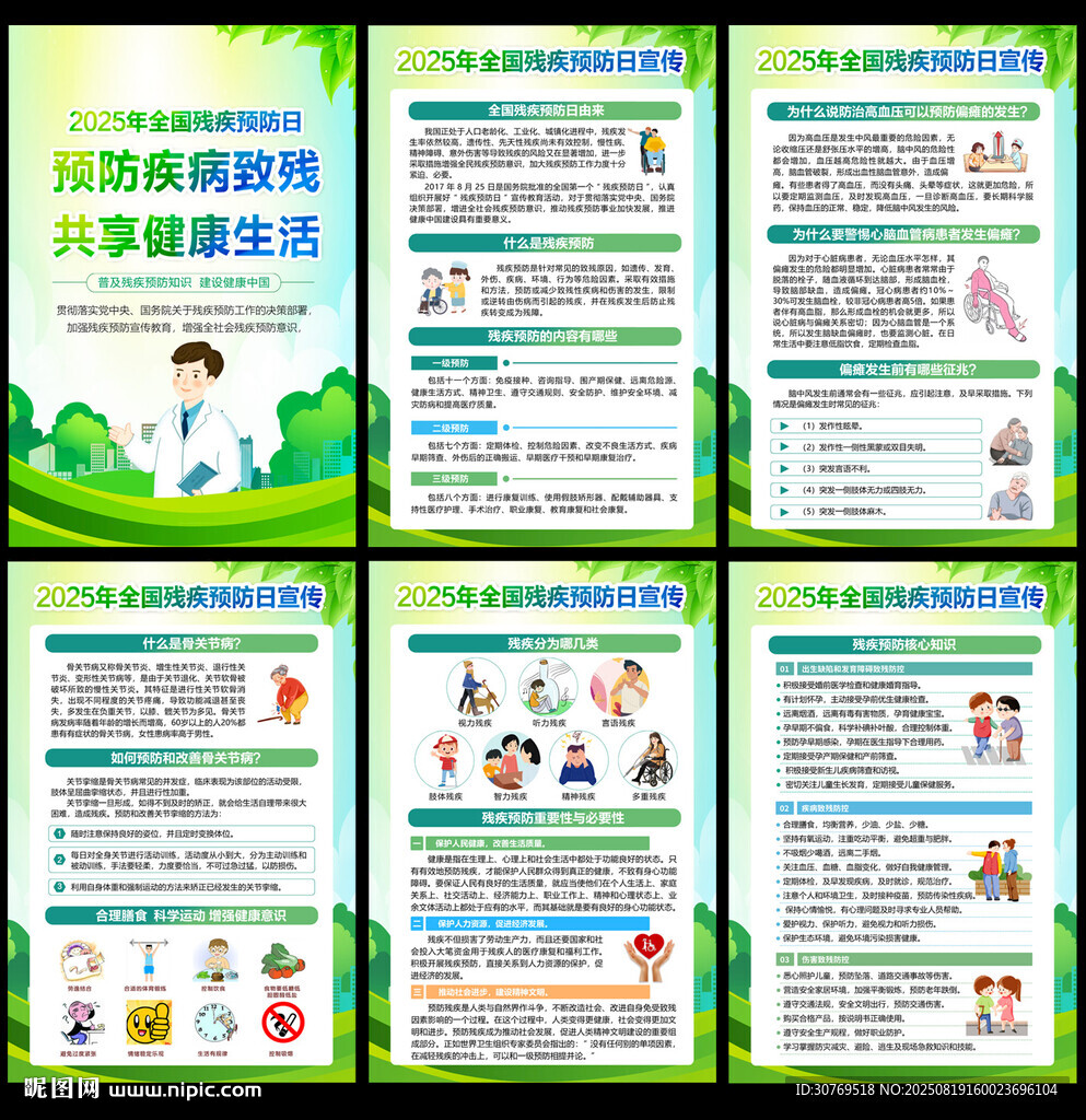 2025年殘疾預(yù)防日