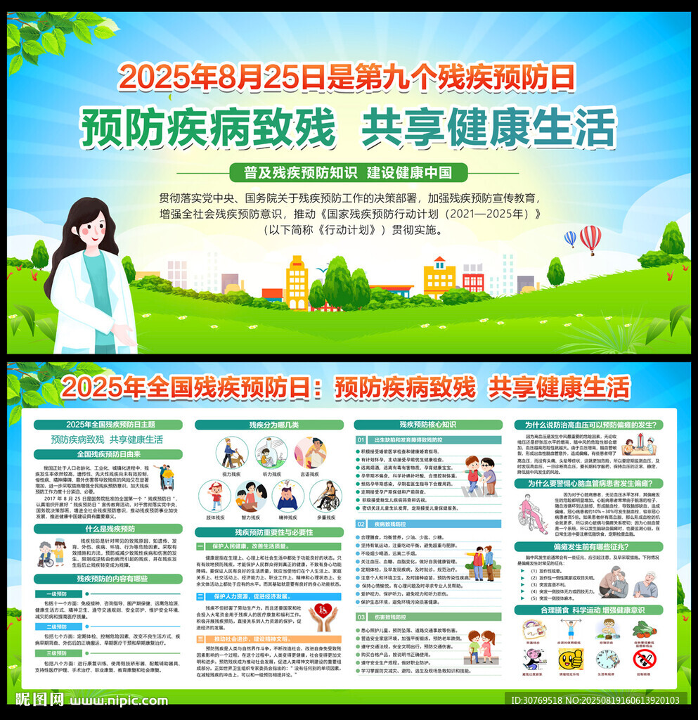 2025全國(guó)殘疾預(yù)防日
