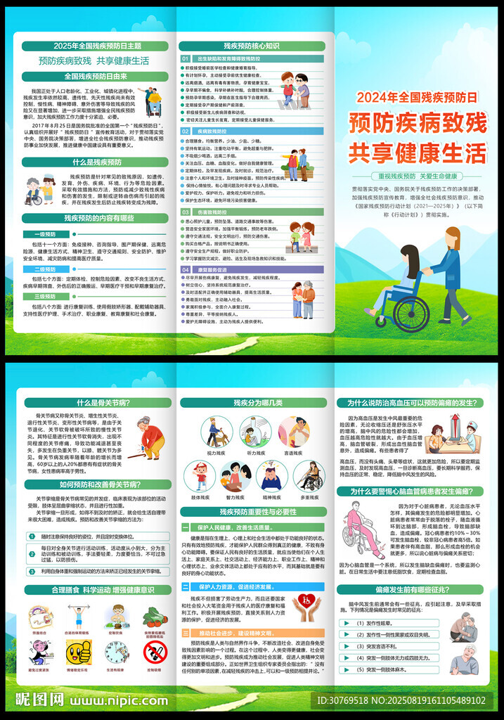 2025年殘疾預(yù)防日宣傳單