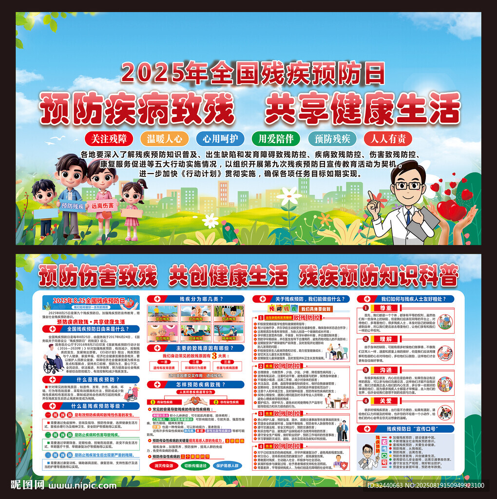 2025殘疾預(yù)防日