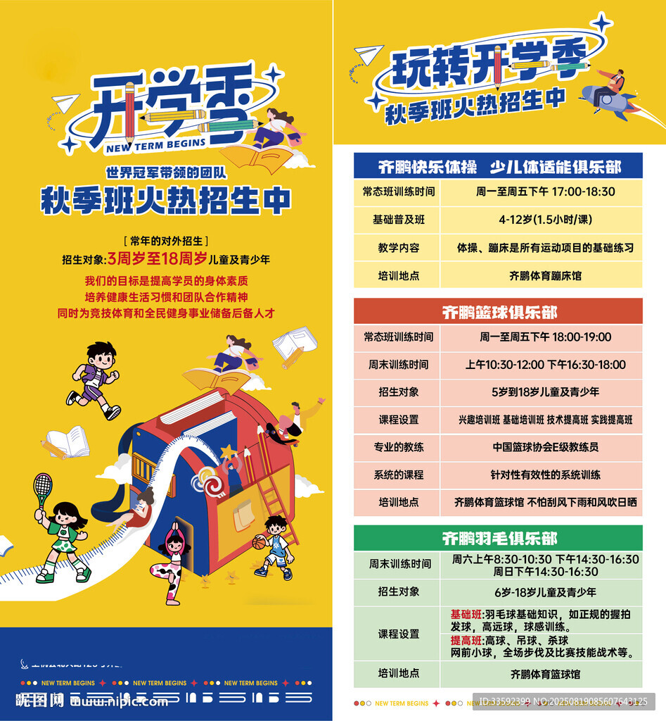 秋季開學季 