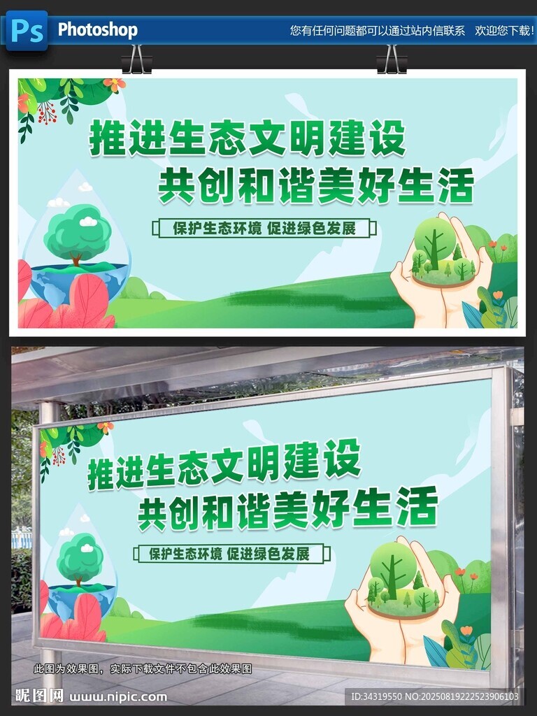 推進(jìn)生態(tài)文明建設(shè)宣傳海報