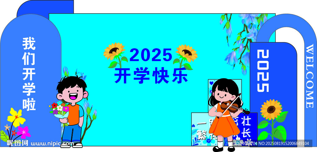 開學(xué)典禮展板