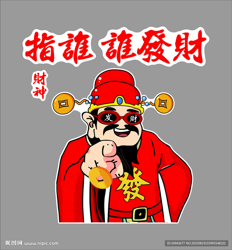 財神指你發(fā)大財