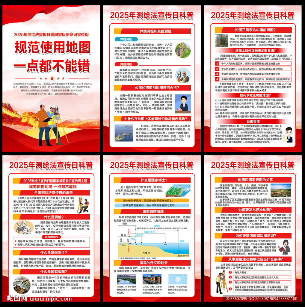 2025年全國(guó)測(cè)繪法宣傳日海報(bào)