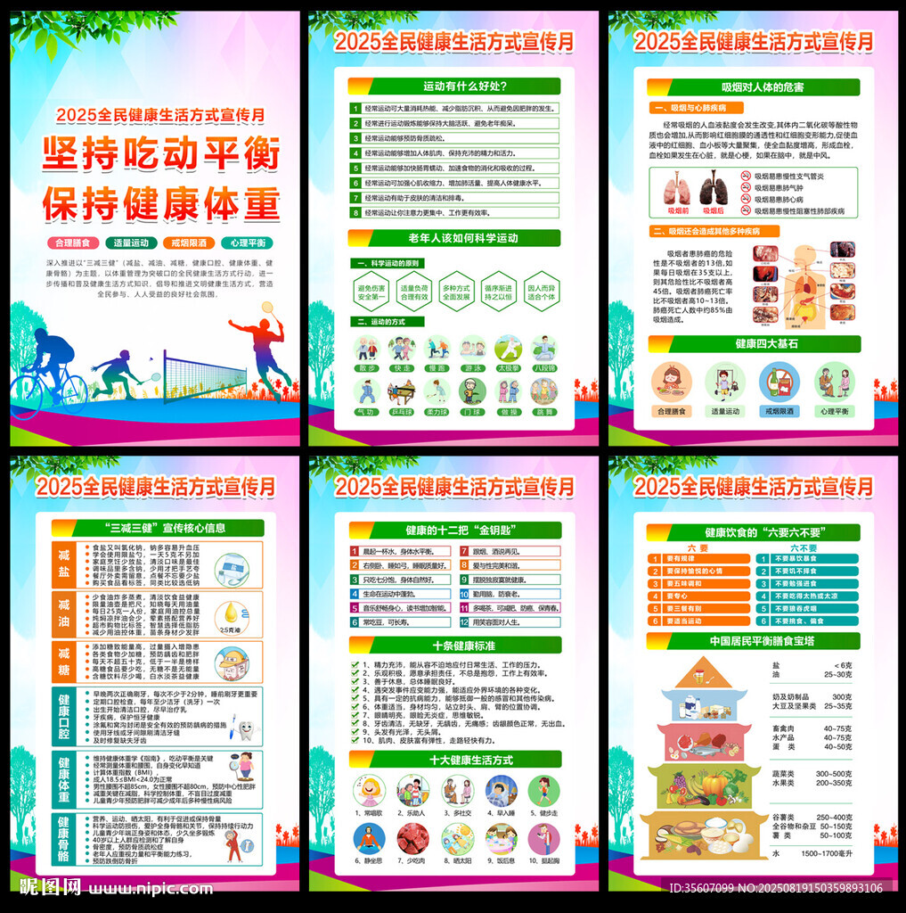 2025全民健康生活方式宣傳月