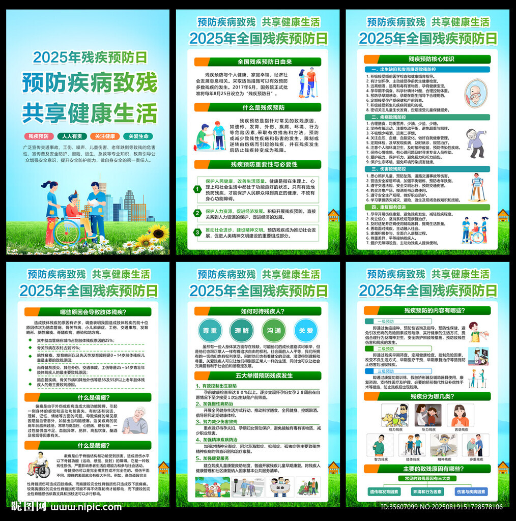 2025年殘疾預(yù)防日