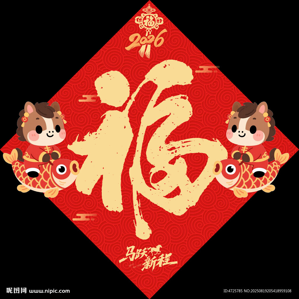 馬年福字