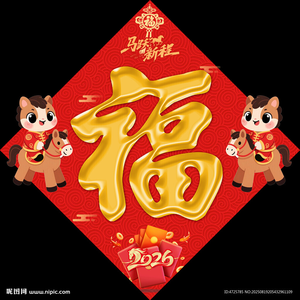 馬年福字