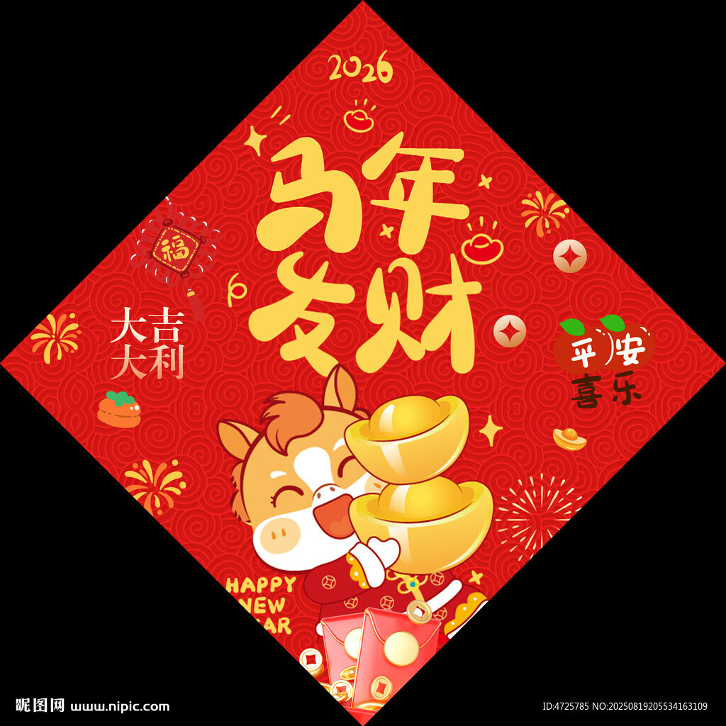 馬年福字