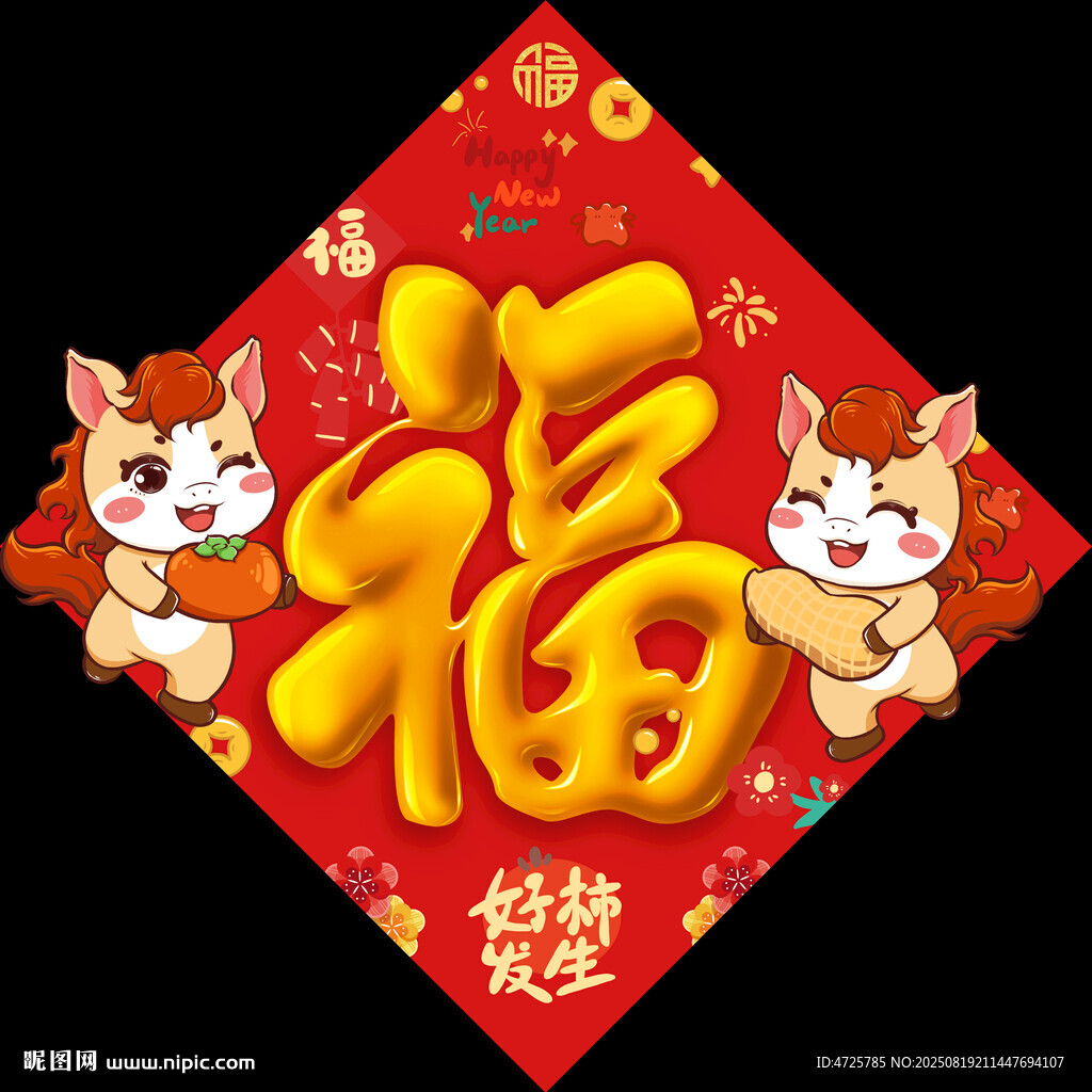 馬年福字