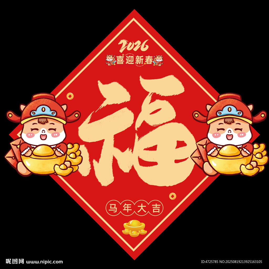 2026馬年福字