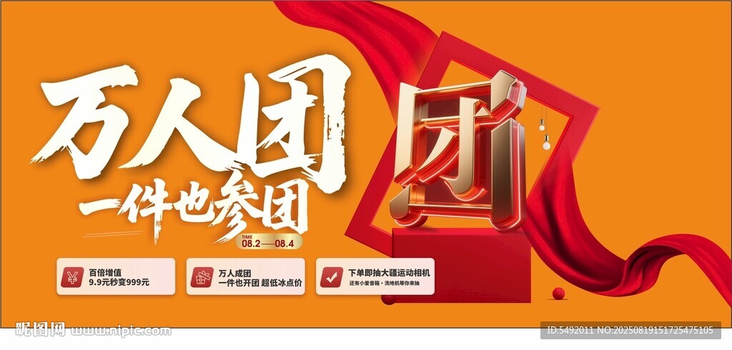 萬(wàn)人團(tuán)購(gòu)促銷(xiāo)活動(dòng)海報(bào)