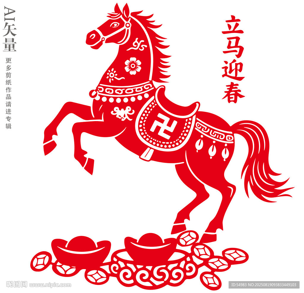 立馬迎春剪紙圖案