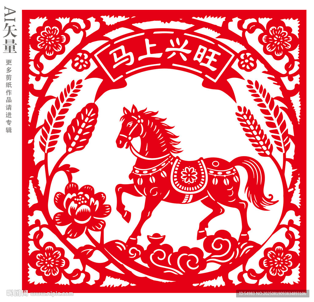 馬年剪紙馬上興旺窗花