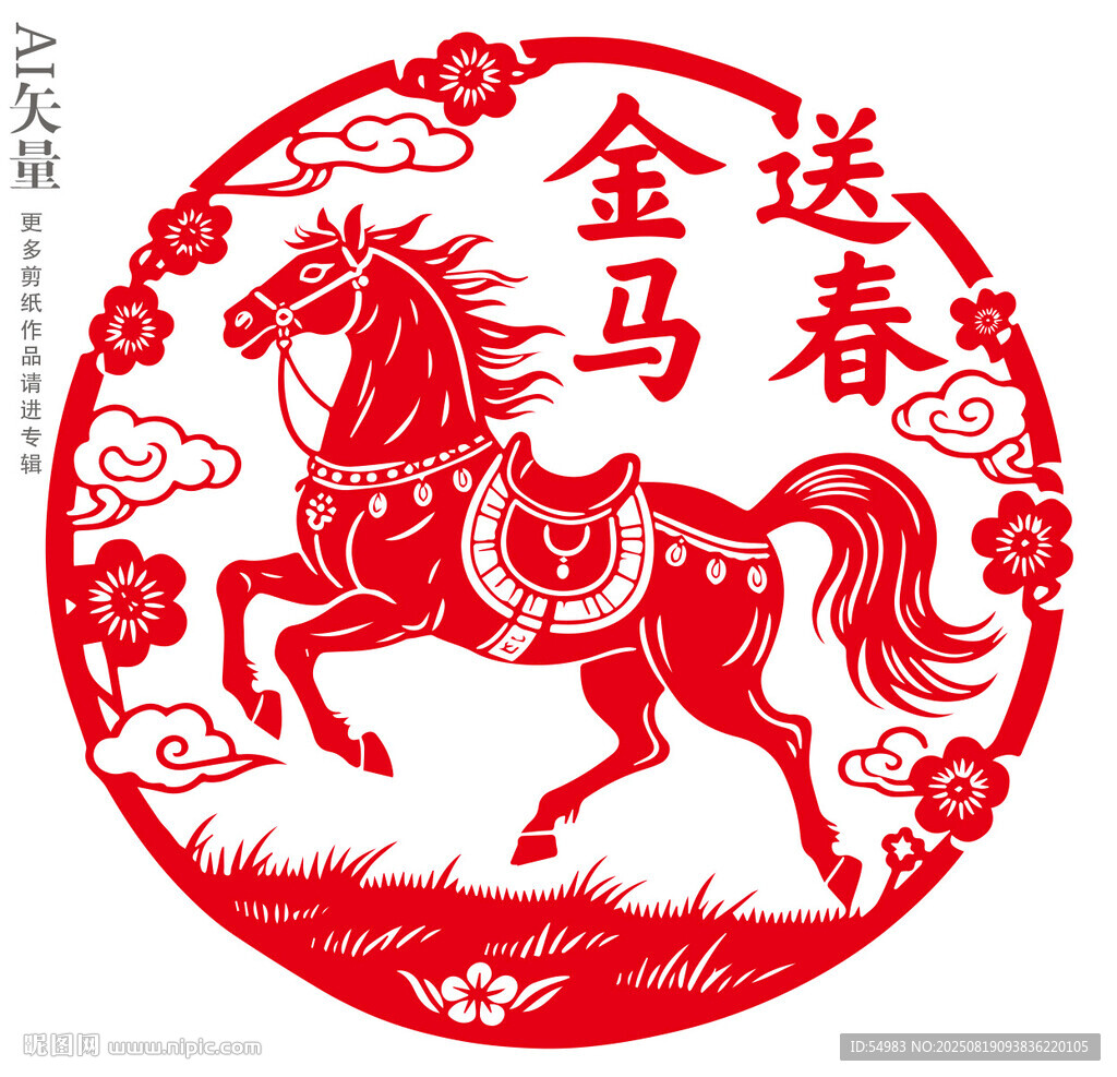 金馬送春馬年窗花剪紙