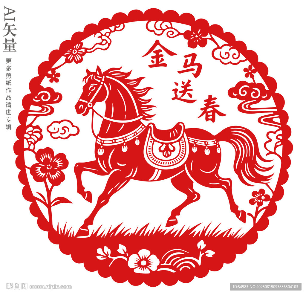 金馬送春剪紙