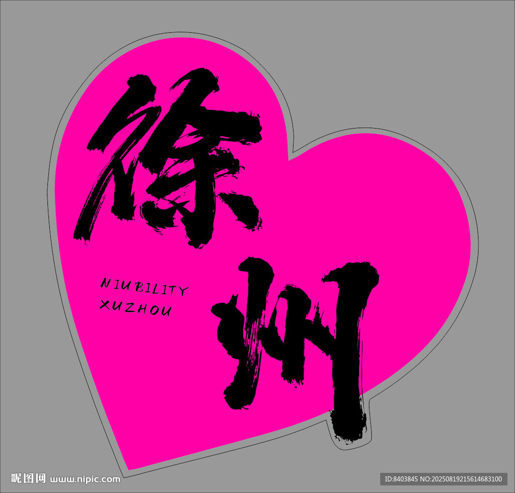 粉色心形中的徐州字樣