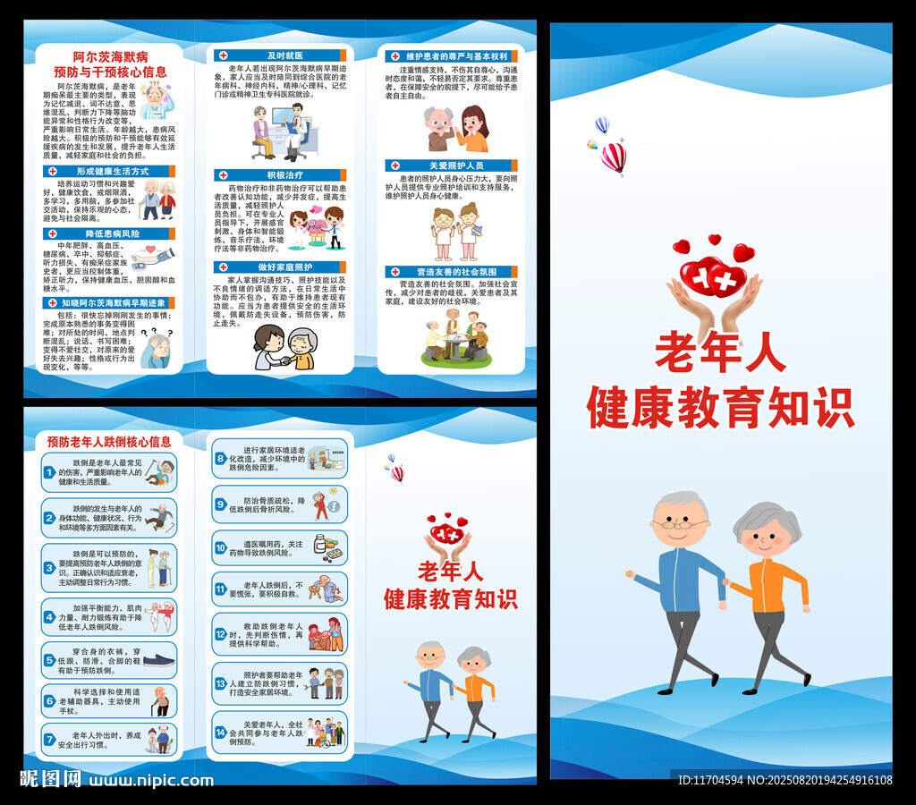 老年健康教育知識(shí)三折頁(yè)