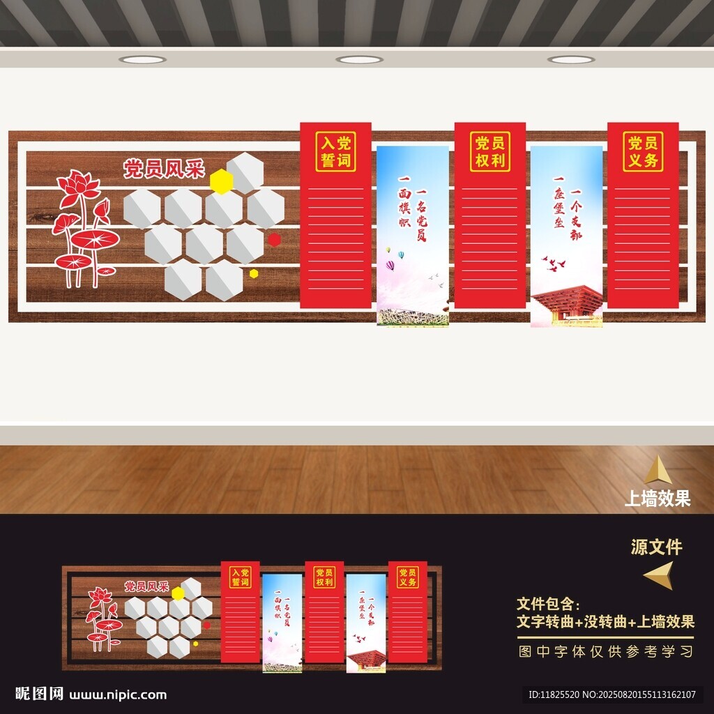 黨員權(quán)利義務(wù)風(fēng)采木紋黨建文化墻