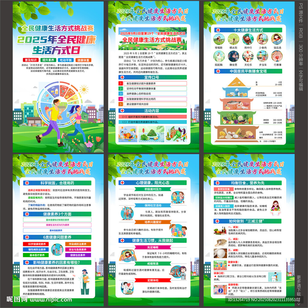 2025年全民健康生活方式日