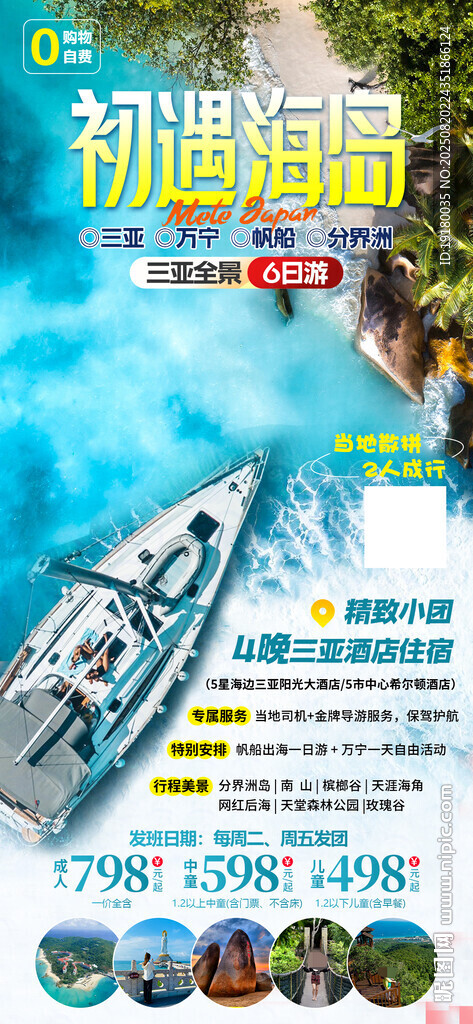 海南三亞旅游海報