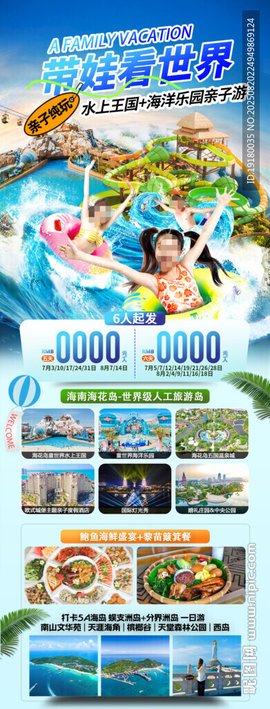海南三亞親子游旅游海報(bào)