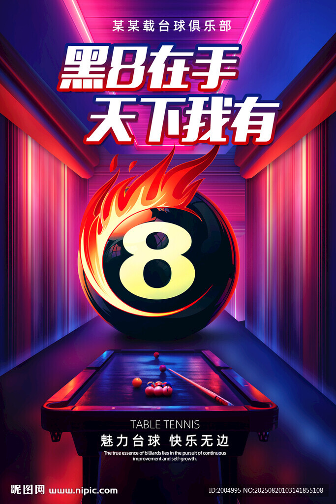 臺(tái)球俱樂(lè)部海報(bào)