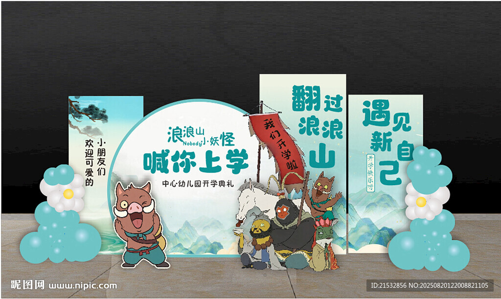 浪浪山小妖開學美陳