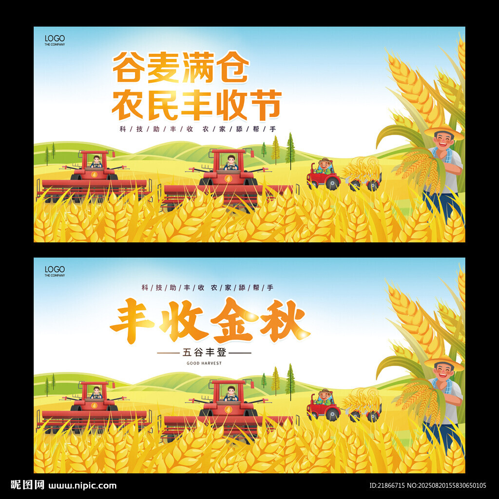 秋收