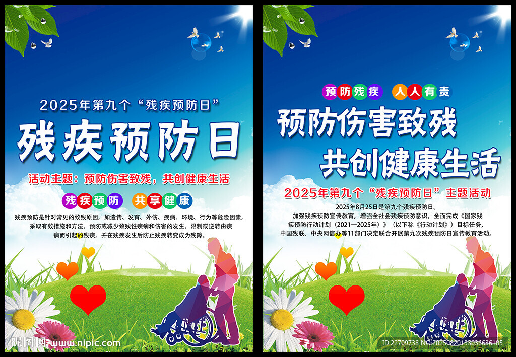 2025年全國殘疾預(yù)防日海報(bào)