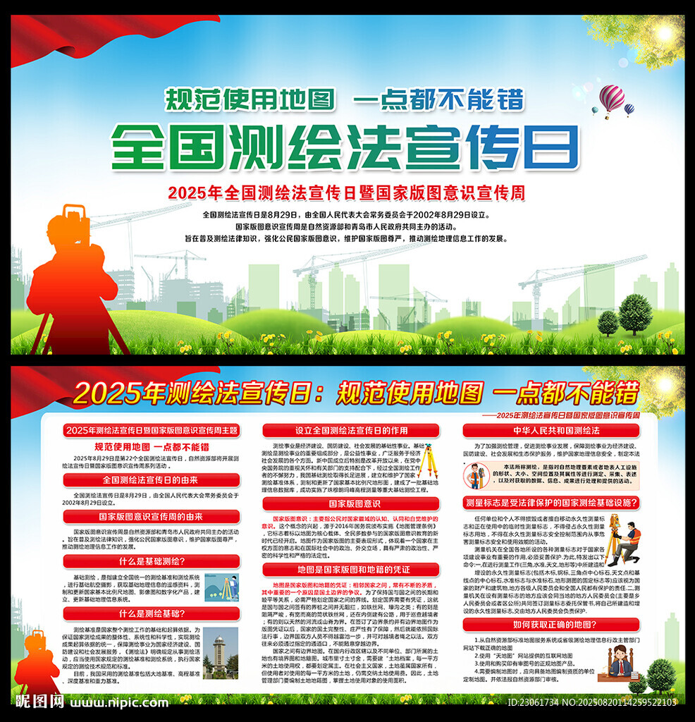 2025全國測繪法宣傳日海報