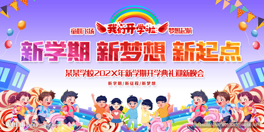 小學(xué)開學(xué)舞臺(tái)背景