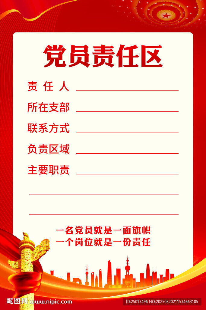 黨員責(zé)任區(qū)