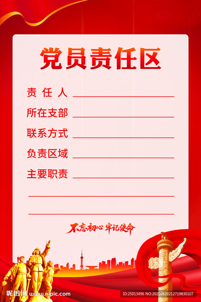 黨員責(zé)任區(qū)
