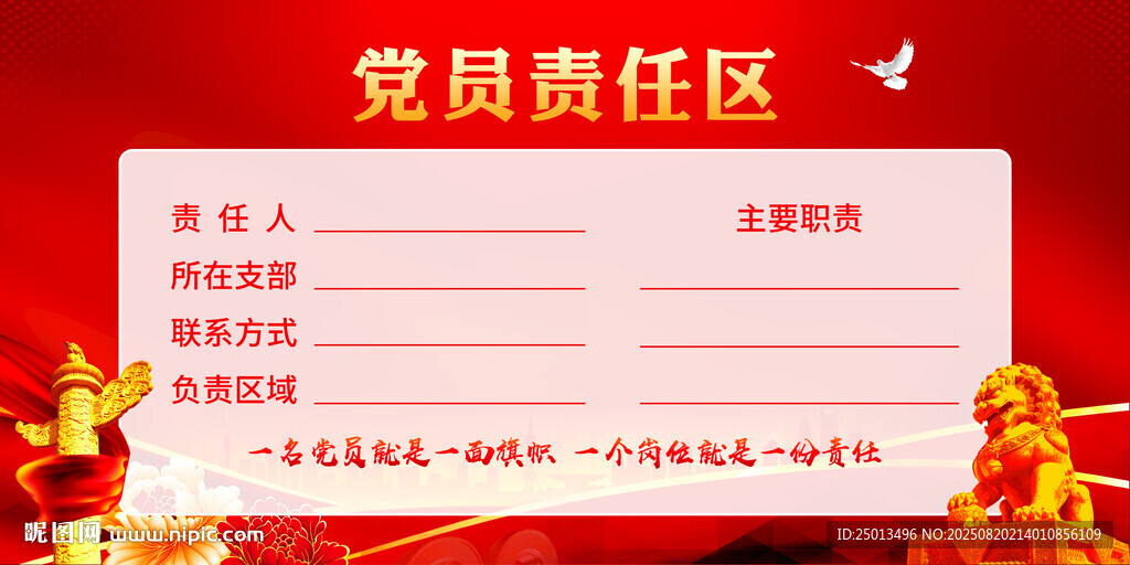 黨員責(zé)任區(qū)