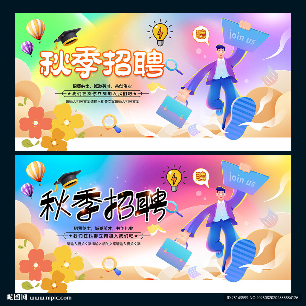 秋季招聘