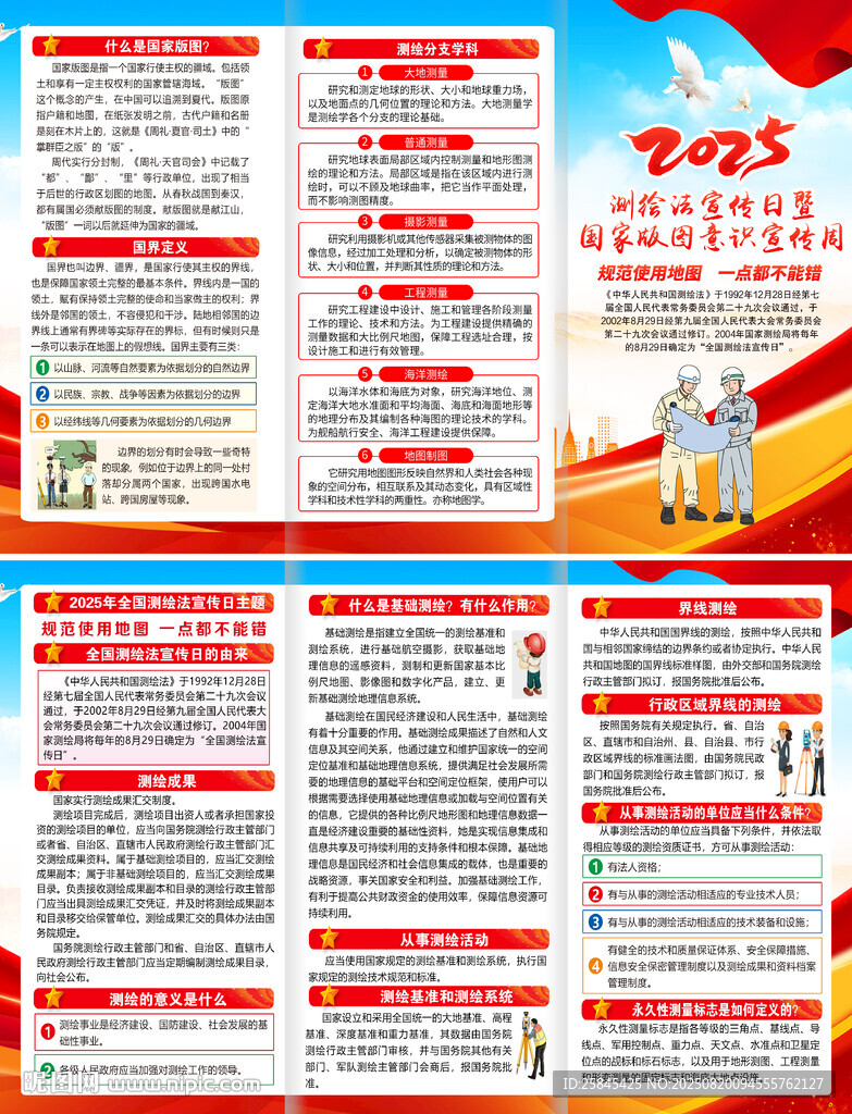 2025年全國(guó)測(cè)繪法宣傳日折頁(yè)