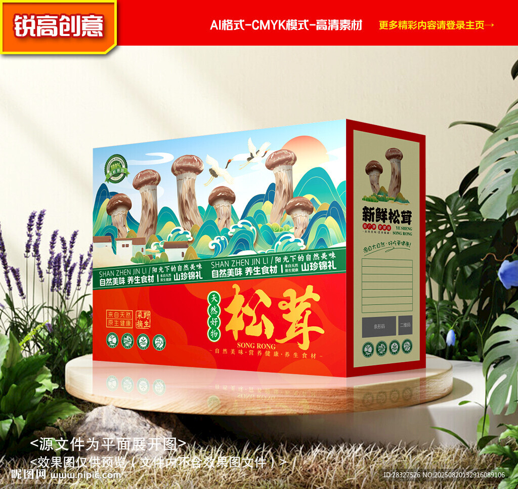 松茸包裝 山珍禮盒